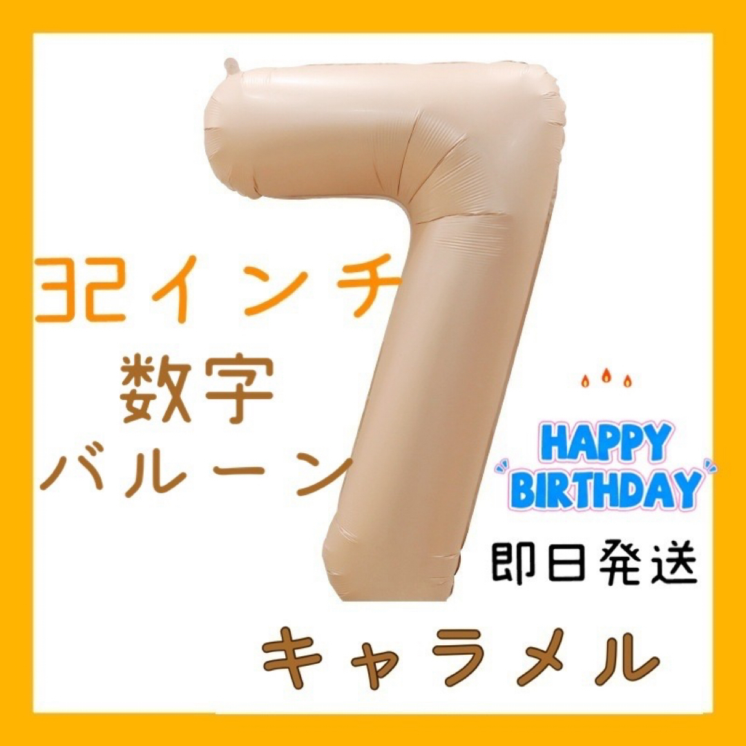 【即日発送】飾りバルーン　キャラメル色　32インチ（83cm）数字7 誕生日 キッズ/ベビー/マタニティのメモリアル/セレモニー用品(その他)の商品写真