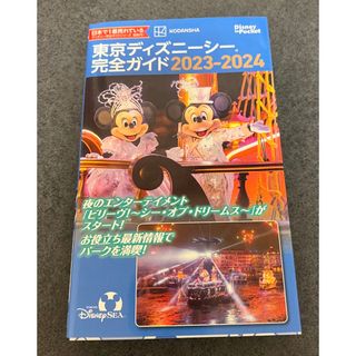 東京ディズニーシー完全ガイド2023-2024(地図/旅行ガイド)