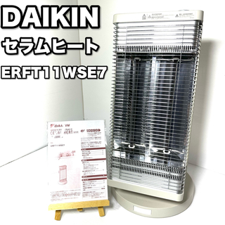 ダイキン(DAIKIN)の【暖房】DAIKIN 遠赤外線暖房機 セラムヒート ERFT11WSE7(電気ヒーター)