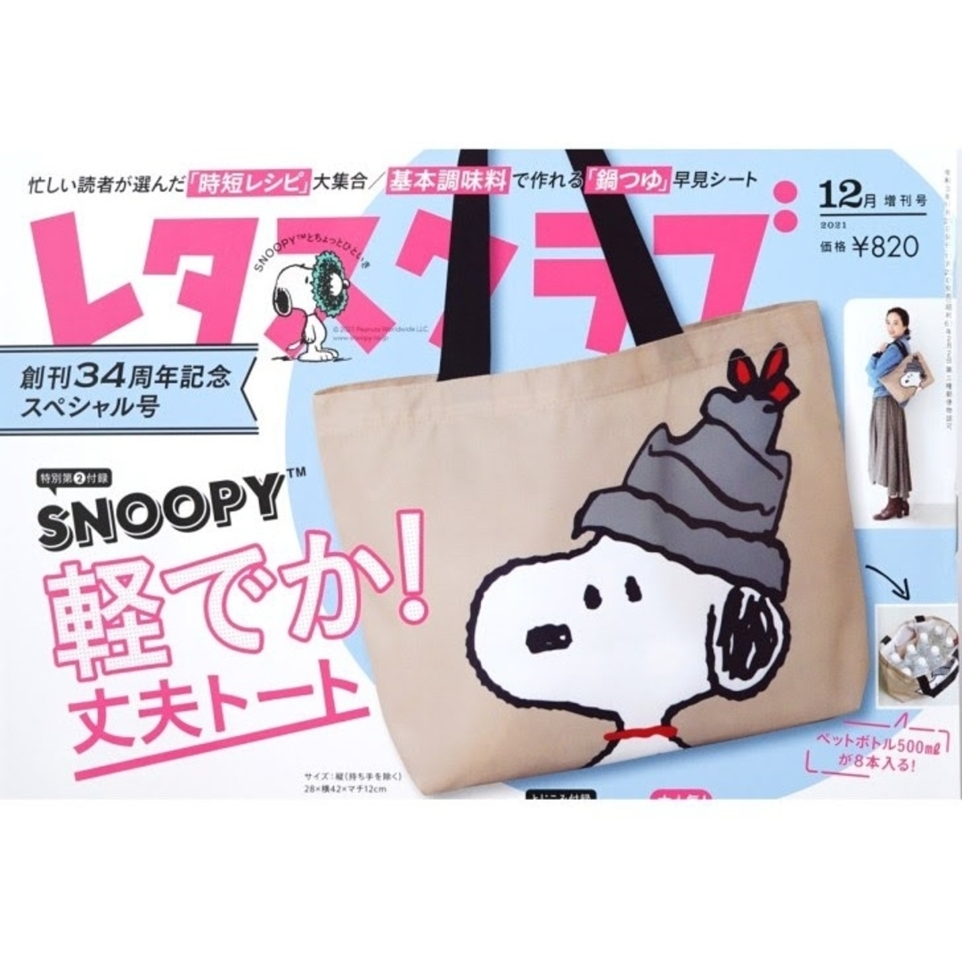 SNOOPY(スヌーピー)のレタスクラブ 2021年 12月 付録 スヌーピー 軽でか！丈夫トート エンタメ/ホビーの雑誌(ファッション)の商品写真