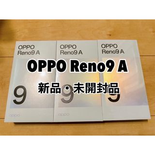 オッポ(OPPO)の【新品・未開封品】OPPO Reno9a K×2 W×1(スマートフォン本体)