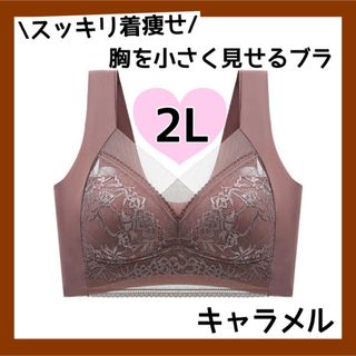 ノンワイヤーブラ 胸を小さく見せるブラ  美乳 着痩せ効果  シームレスブラ (ブラ)