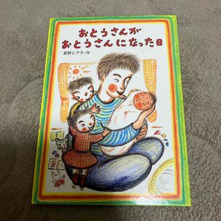 おとうさんがおとうさんになった日(絵本/児童書)