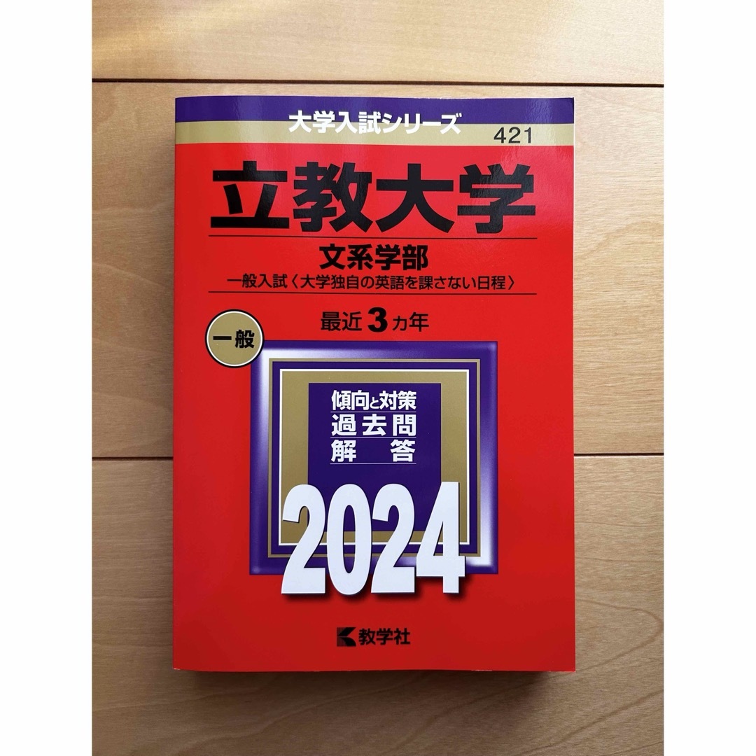 立教大学（文系学部－一般入試〈大学独自の英語を課さない日程〉）　赤本　2024 エンタメ/ホビーの本(語学/参考書)の商品写真