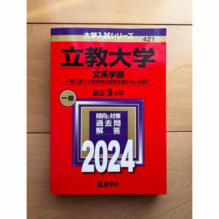 立教大学（文系学部－一般入試〈大学独自の英語を課さない日程〉）　赤本　2024(語学/参考書)