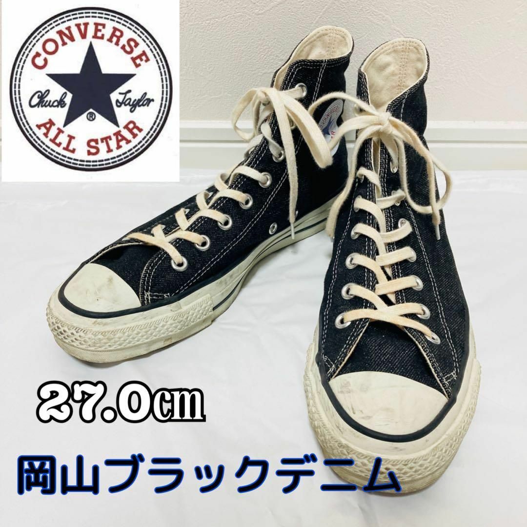 CONVERSE(コンバース)の【美品】CONVERSE　ALL STAR　岡山ブラックデニム　ハイカット メンズの靴/シューズ(スニーカー)の商品写真