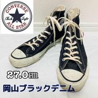 コンバース(CONVERSE)の【美品】CONVERSE　ALL STAR　岡山ブラックデニム　ハイカット(スニーカー)