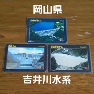 ダムカード 岡山県 吉井川水系 3枚セット(印刷物)