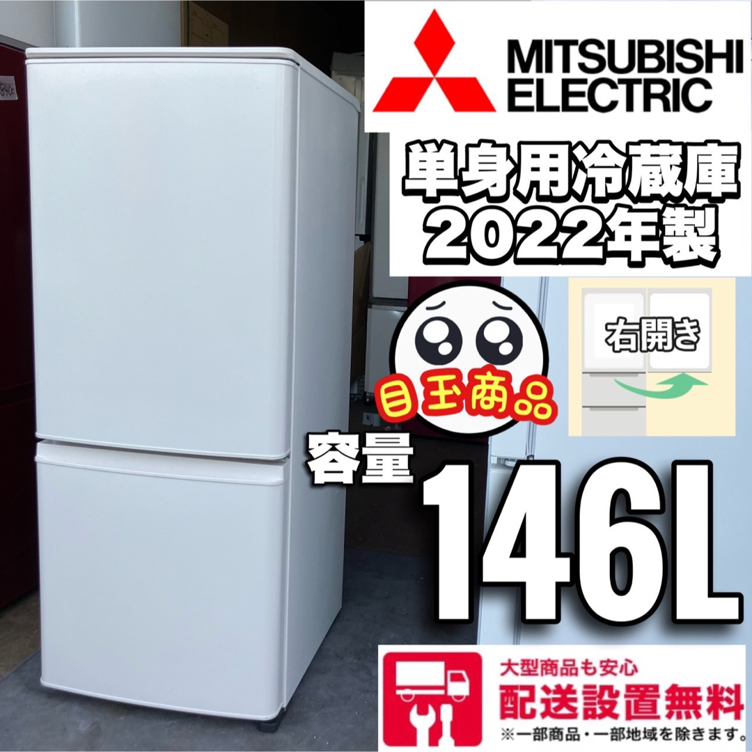 8F 三菱　一人暮らし 単身用　冷蔵庫　2022年製　最新モデル　小型のサムネイル