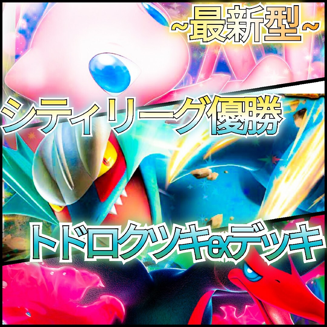 ポケモン - ~最新型~ シティリーグ優勝デッキ トドロクツキex ポケモン - ~最新型~ シティリーグ優勝デッキ トドロクツキex
