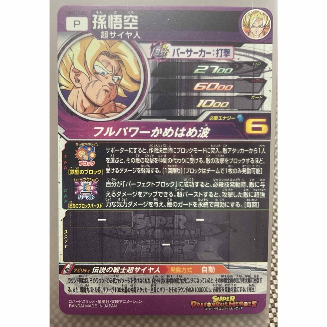 PUMS13-SEC☆最終お値下げ♡孫悟空スーパードラゴンボールヒーローズ PUMS13-SEC☆最終お値下げ♡孫悟空スーパードラゴンボールヒーローズ