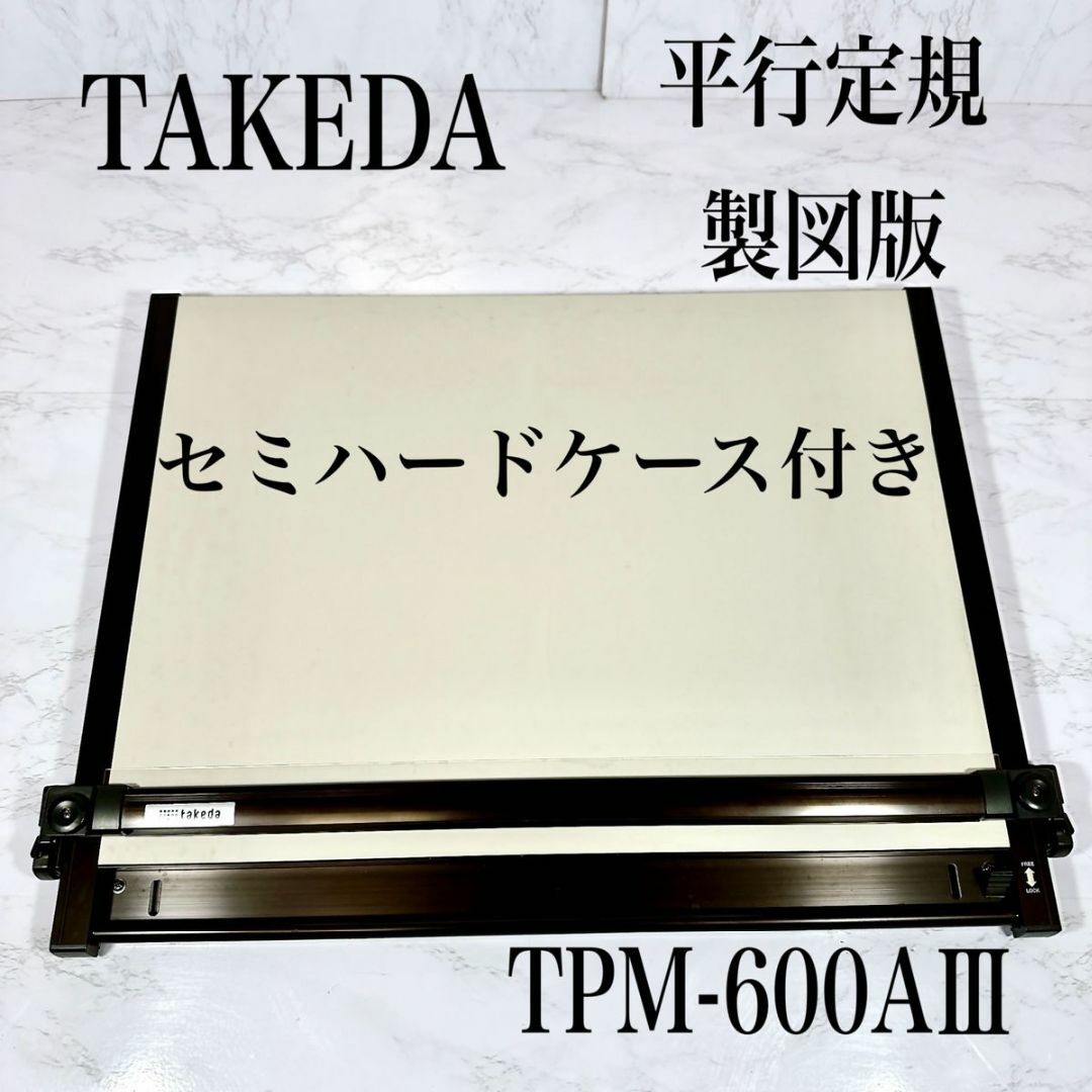 takeda TPM600-AⅢライナーボード 平行定規　A2対応その他