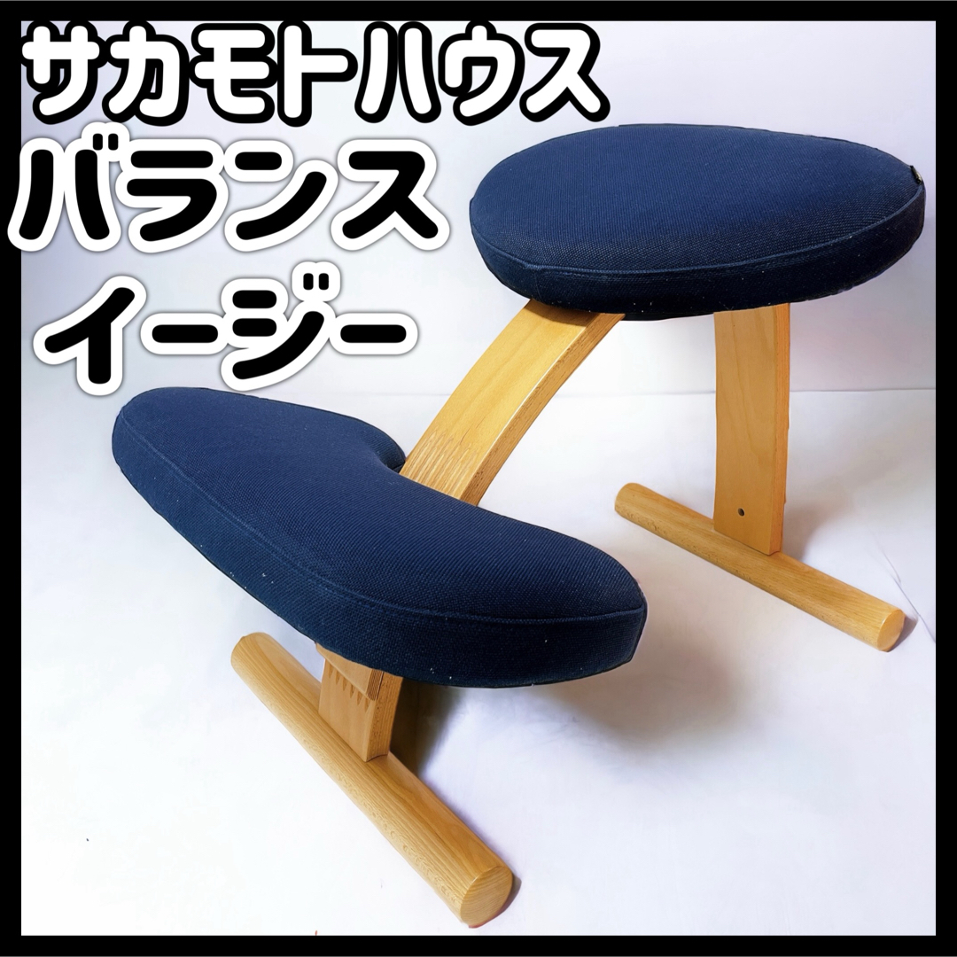 サカモトハウス - バランスイージー サカモトハウス 学習椅子 チェア