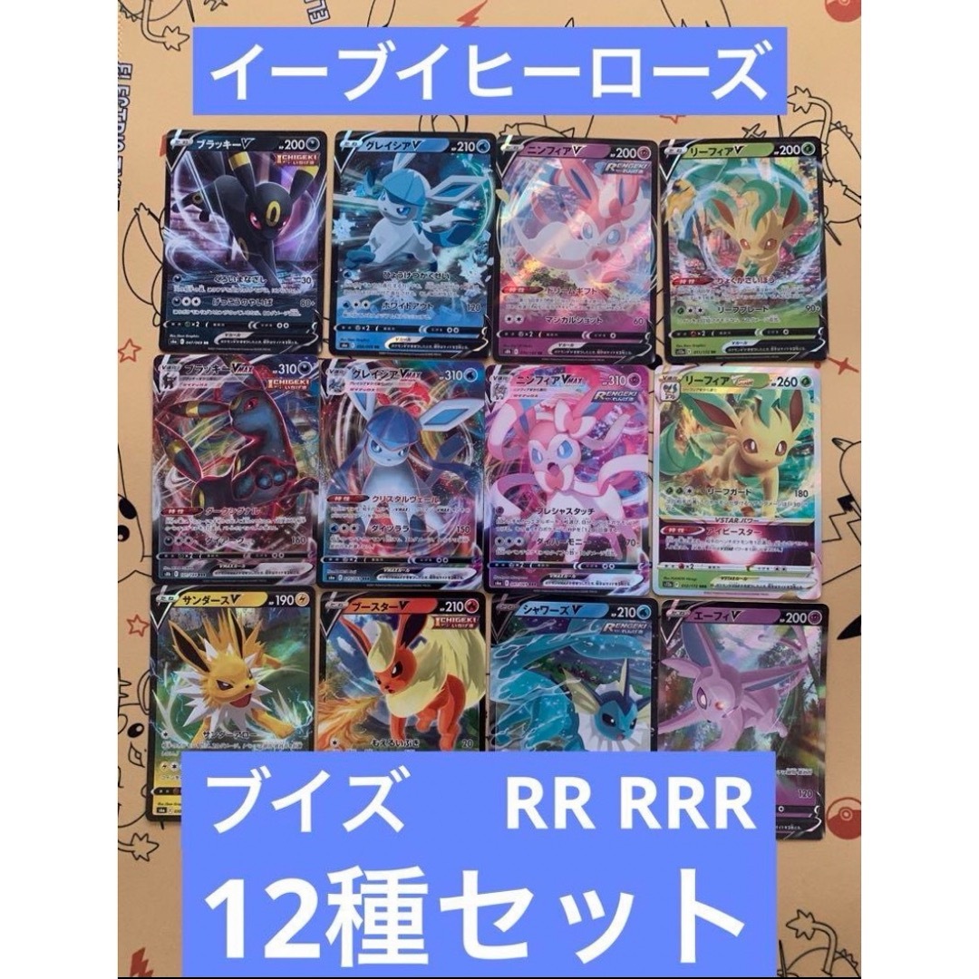 ポケカポケモンカードイーブイヒーローズ RRR RR 全12種セット各 ポケカポケモンカードイーブイヒーローズ RRR RR 全12種セット各