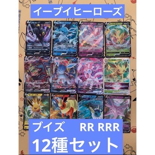 ポケカポケモンカードイーブイヒーローズ RRR RR 全12種セット各1枚④(シングルカード)
