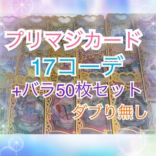 タカラトミーアーツ(T-ARTS)のプリマジ　17コーデ＆バラ50枚セット(シングルカード)