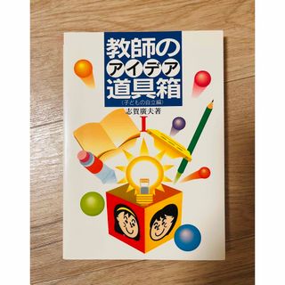 【特価】教師のアイデア道具箱(子どもの自立編)志賀廣夫 著(人文/社会)