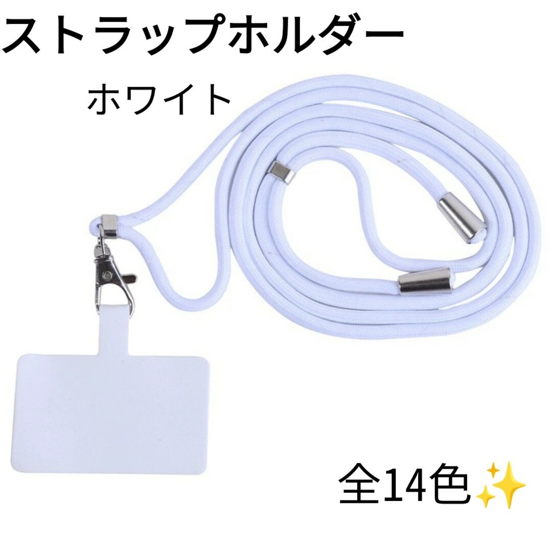 ネックストラップ スマホ ショルダー ストラップ ホルダー 斜めがけ ホワイト スマホ/家電/カメラのスマホアクセサリー(ネックストラップ)の商品写真