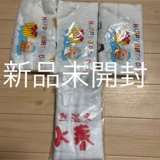 水春　誕生日タオル　非売品(タオル/バス用品)