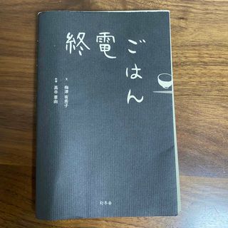 ゲントウシャ(幻冬舎)の終電ごはん(料理/グルメ)