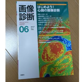 画像診断 2022年6月号 はじめよう！心臓の画像診断(健康/医学)