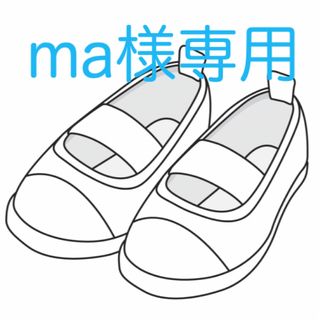 ma様専用です(スクールシューズ/上履き)