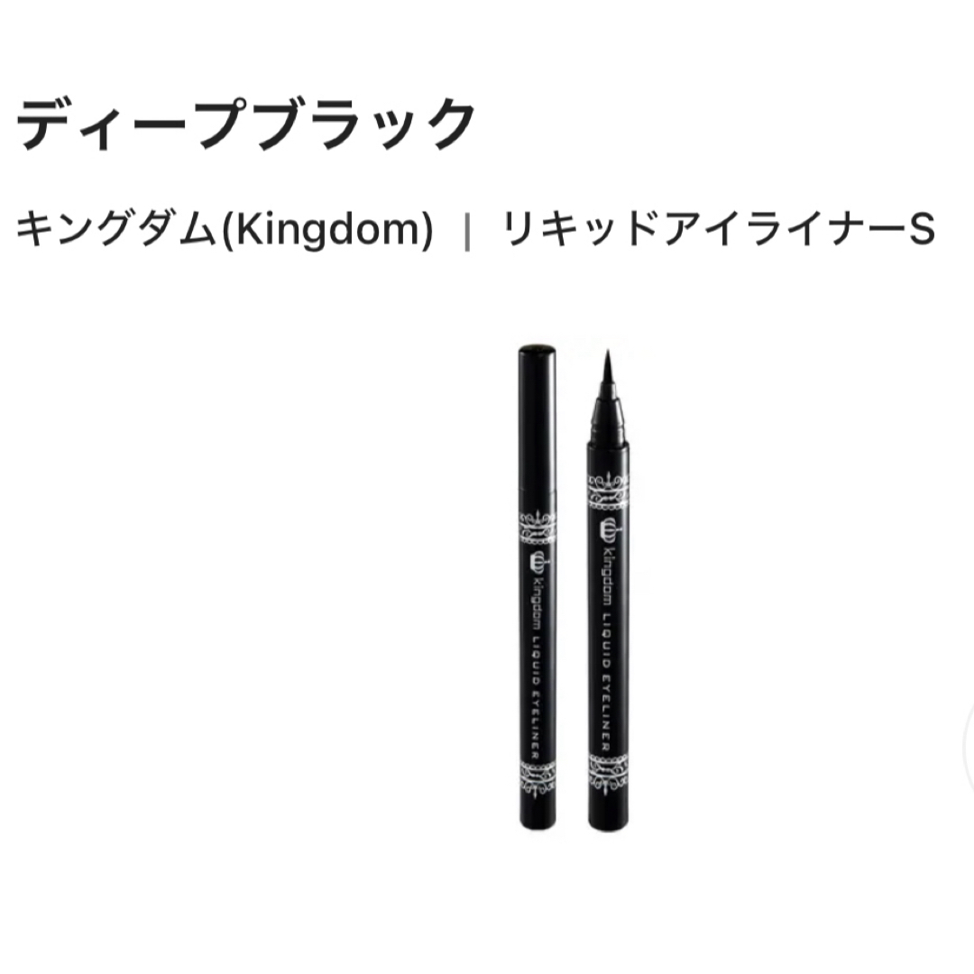 kingdom LIQUID EYELINER BK コスメ/美容のベースメイク/化粧品(アイライナー)の商品写真