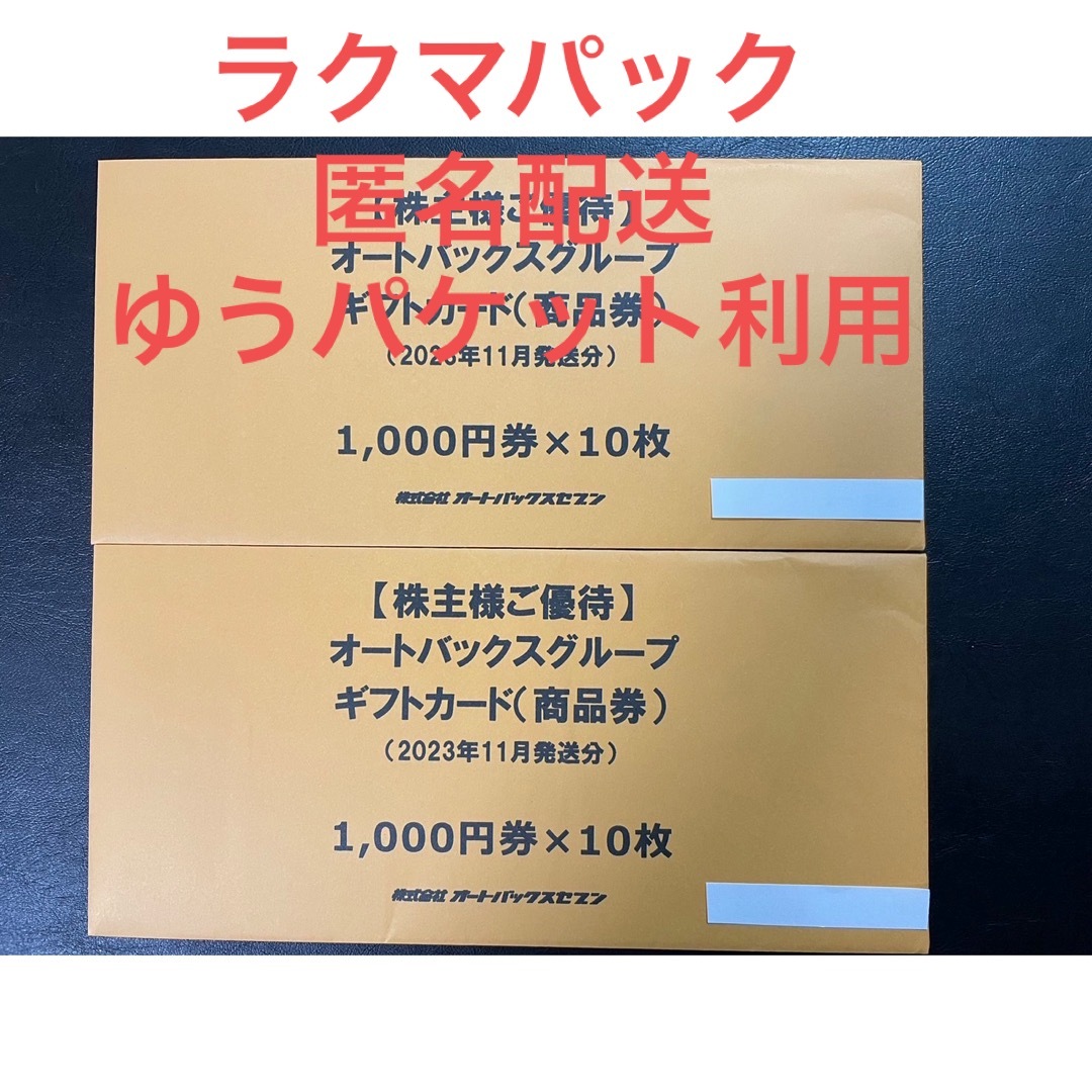 オートバックス商品券2万円分チケット