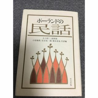 ポーランドの民話　東ヨーロッパの民話　吉上 昭三 (翻訳)(文学/小説)