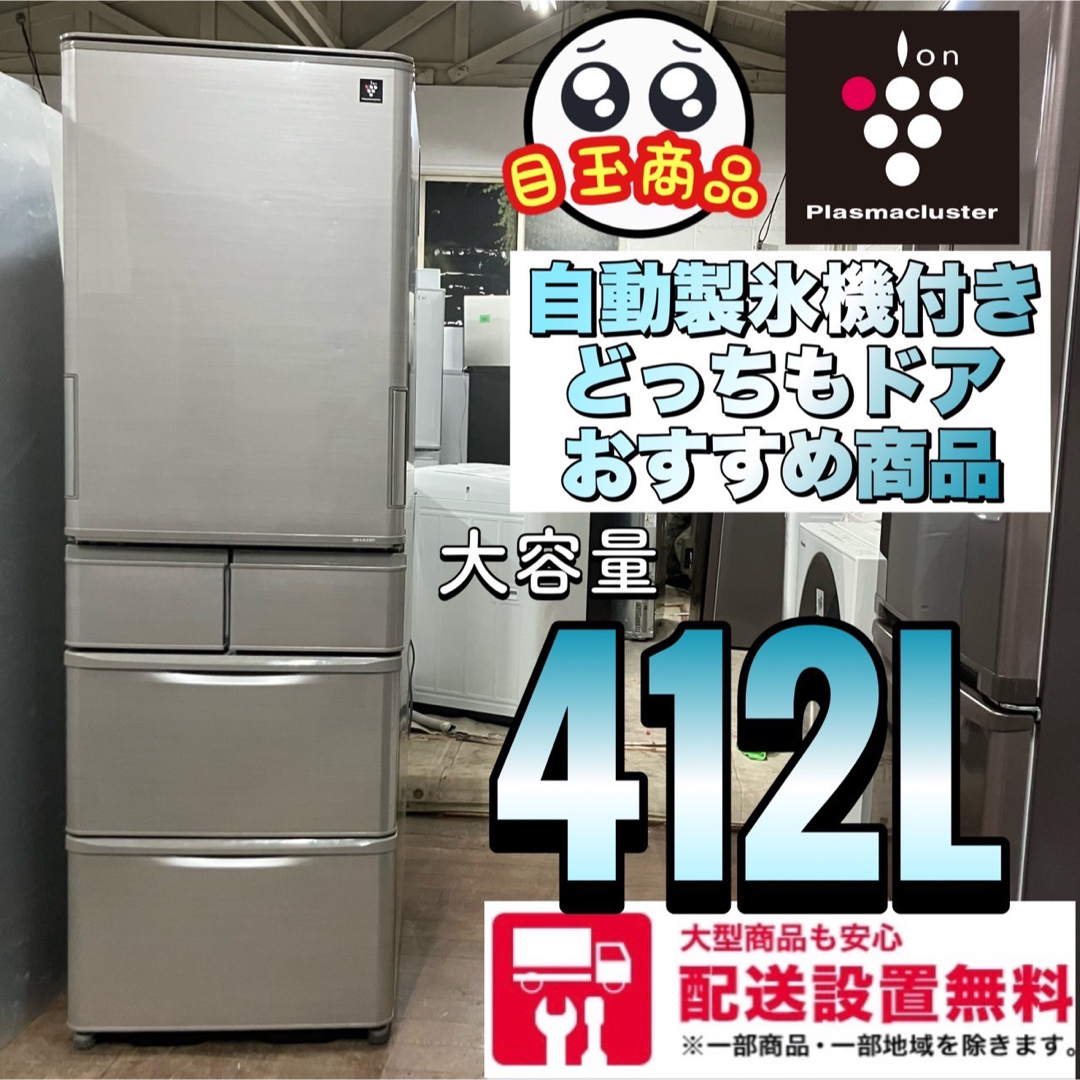17F SHARP 大型冷蔵庫 自動製氷機付き どっちもドア 400L以上の通販 by