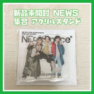 ニュース(NEWS)の【新品未開封】NEWS 集合 アクリルスタンド NEWSpace(アイドルグッズ)