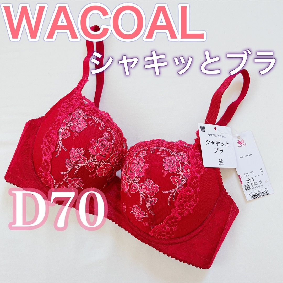 Wacoal(ワコール)のWACOAL【シャキッとブラ】ブラジャー【D70】赤　下着 レディースの下着/アンダーウェア(ブラ)の商品写真