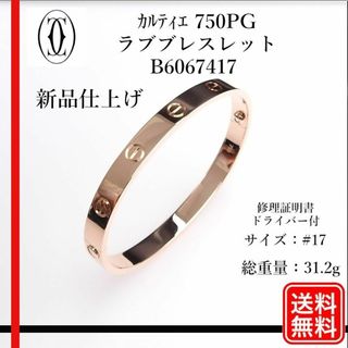 カルティエ(Cartier)の正規品 K18PG カルティエ ラブブレスレット B6067417　#17(ブレスレット/バングル)