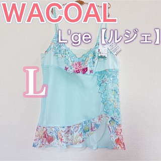 ワコール(Wacoal)のWACOAL 【L'ge】ルジェ25グループ　キャミソール【L】定価9,350円(キャミソール)