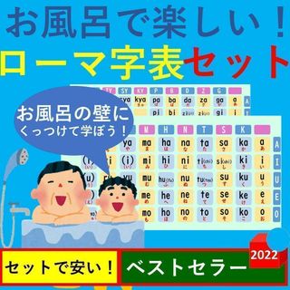 お風呂で楽しい！ローマ字表セット ローマ字ポスター お風呂ポスター(お風呂のおもちゃ)