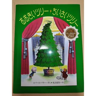 おおきいツリ－・ちいさいツリ－(絵本/児童書)