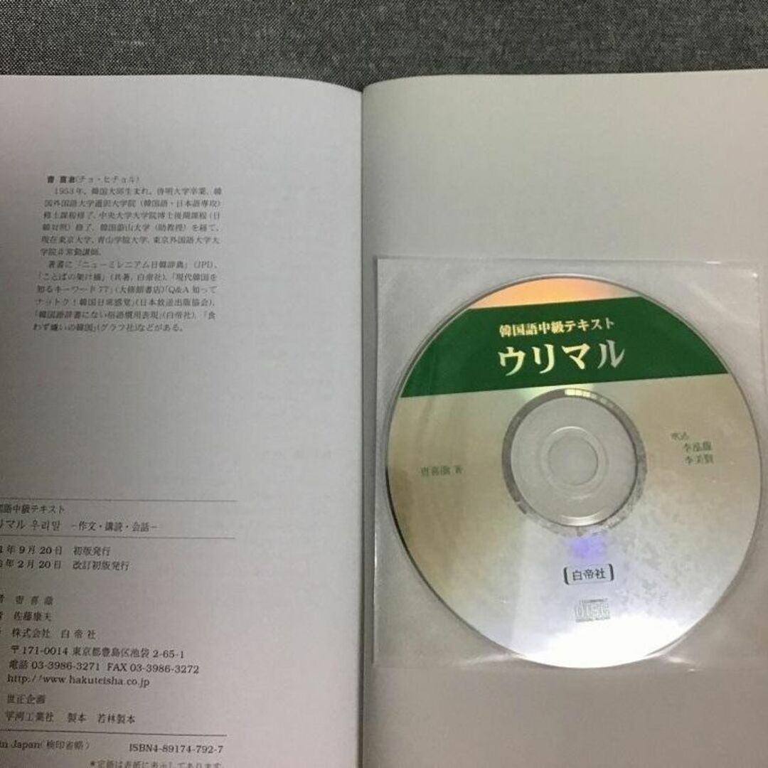 韓国語中級テキスト　ウリマル　作文・講読・会話　チョ・ヒチョル (著) エンタメ/ホビーの本(語学/参考書)の商品写真