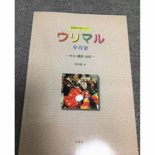 韓国語中級テキスト　ウリマル　作文・講読・会話　チョ・ヒチョル (著)(語学/参考書)