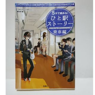 ５分で読める！ひと駅スト－リ－(その他)