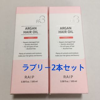 R3 RAIPアルガンヘアオイル (2本セット)(トリートメント)