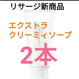 リサージ(LISSAGE)の新発売！！リサージ　エクストラクリーミィソープ2本(洗顔料)