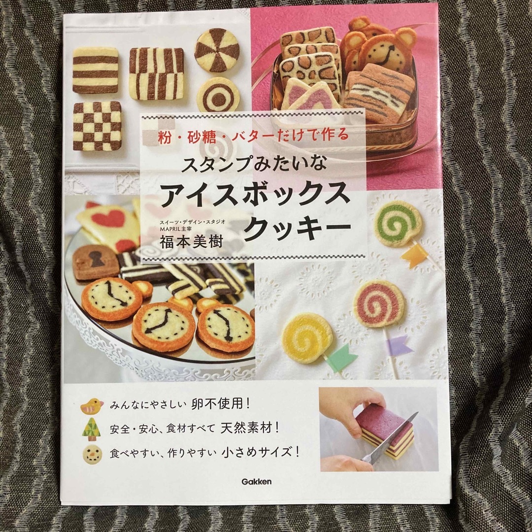 学研(ガッケン)のスタンプみたいなアイスボックスクッキー 粉・砂糖・バターだけで作る エンタメ/ホビーの本(料理/グルメ)の商品写真