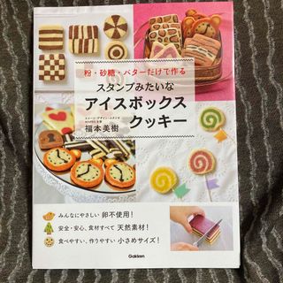 ガッケン(学研)のスタンプみたいなアイスボックスクッキー 粉・砂糖・バターだけで作る(料理/グルメ)