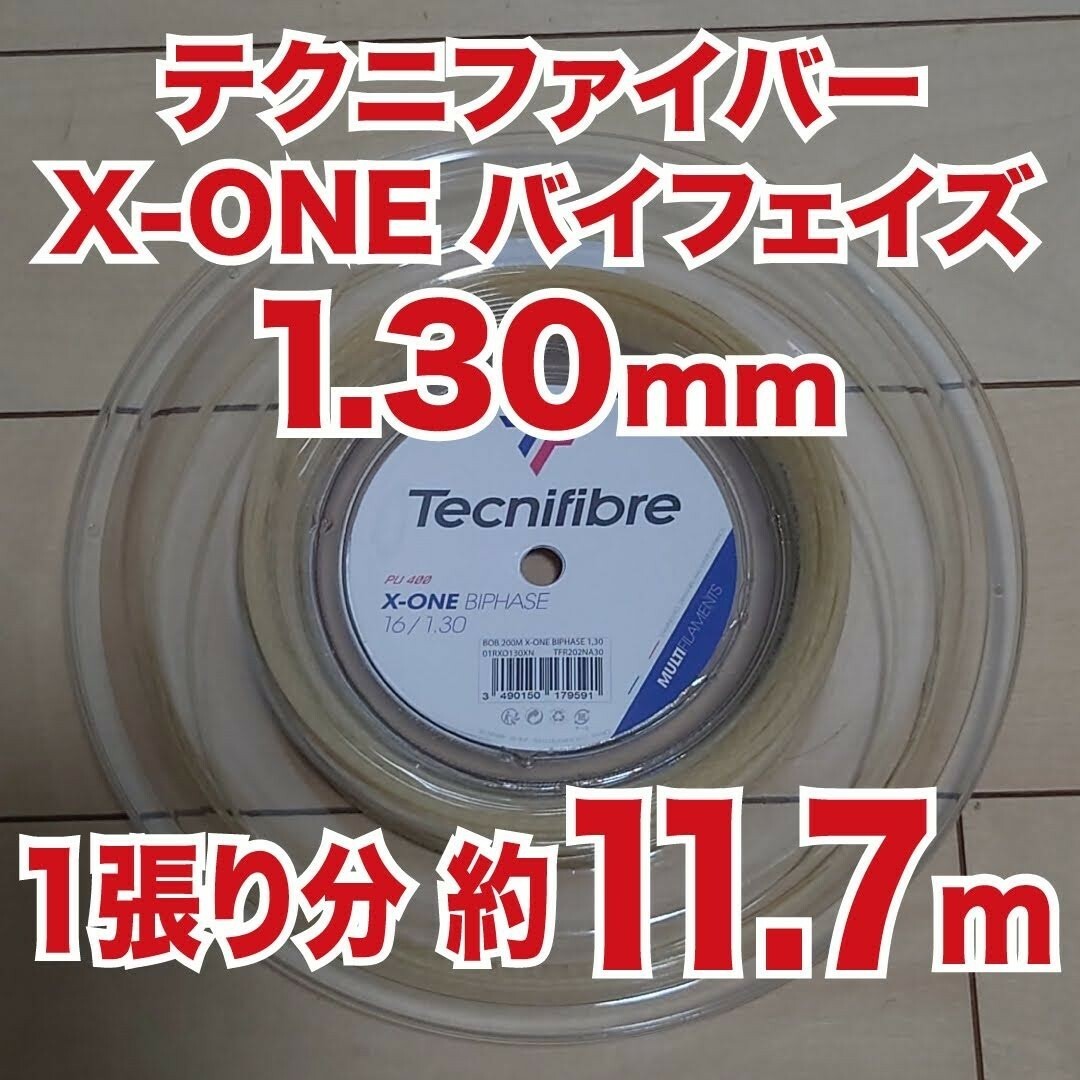 Tecnifibre(テクニファイバー)の2張分【約11.7M】☓2 テクニファイバー X-Oneバイフェイズ1.30mm スポーツ/アウトドアのテニス(その他)の商品写真