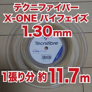 テクニファイバー(Tecnifibre)の2張分【約11.7M】☓2 テクニファイバー X-Oneバイフェイズ1.30mm(その他)