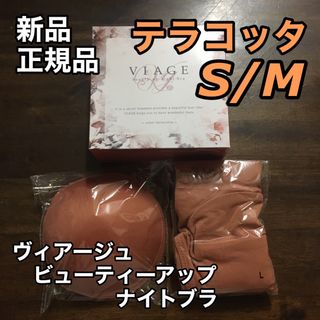 ヴィアージュ(VIAGE)のviage S/Mサイズ テラコッタ 正規品 ヴィアージュ ナイトブラ 新品(その他)