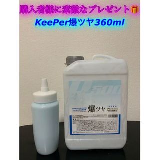 キーパー(キーパー)の爆ツヤ 360ml 水垢落とし 全色対応 キーパー技研(洗車・リペア用品)