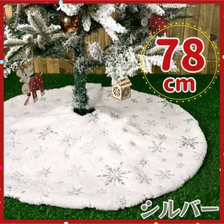 ツリースカート 78cm クリスマスツリー 足元隠し 装飾 雪 結晶 白 銀(その他)