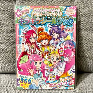 コウダンシャ(講談社)のプリキュア キラキラシールブック(キャラクターグッズ)