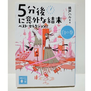 ５分後に意外な結末ベスト・セレクション　白の巻(その他)